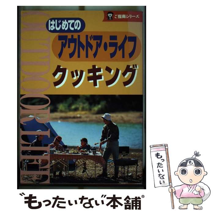 楽天もったいない本舗　楽天市場店【中古】 はじめてのアウトドア・ライフクッキング / 人文社 / 人文社 [文庫]【メール便送料無料】【あす楽対応】