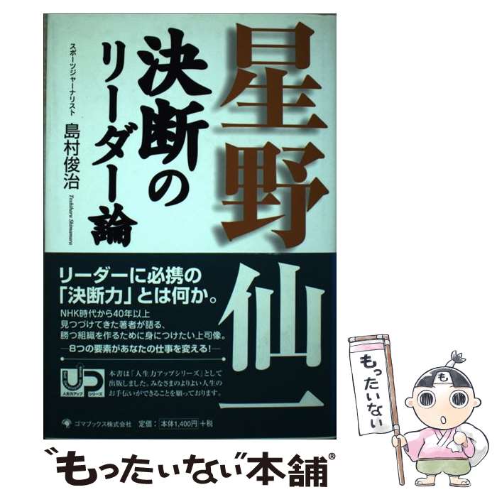 【中古】 星野仙一決断のリーダー論 / 島村 俊治 / ゴマブックス [単行本]【メール便送料無料】【最短翌日配達対応】