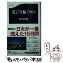 【中古】 東京五輪1964 / 佐藤 次郎 / 文藝春秋 新書 【メール便送料無料】【あす楽対応】