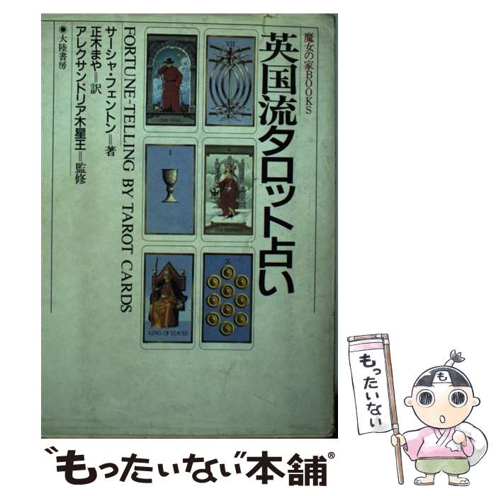 著者：サーシャ フェントン, 正木 まや出版社：大陸書房サイズ：単行本ISBN-10：4803316147ISBN-13：9784803316148■通常24時間以内に出荷可能です。※繁忙期やセール等、ご注文数が多い日につきましては　発送まで48時間かかる場合があります。あらかじめご了承ください。 ■メール便は、1冊から送料無料です。※宅配便の場合、2,500円以上送料無料です。※最短翌日配達ご希望の方は、宅配便をご選択下さい。※「代引き」ご希望の方は宅配便をご選択下さい。※配送番号付きのゆうパケットをご希望の場合は、追跡可能メール便（送料210円）をご選択ください。■ただいま、オリジナルカレンダーをプレゼントしております。■お急ぎの方は「もったいない本舗　お急ぎ便店」をご利用ください。最短翌日配送、手数料298円から■まとめ買いの方は「もったいない本舗　おまとめ店」がお買い得です。■中古品ではございますが、良好なコンディションです。決済は、クレジットカード、代引き等、各種決済方法がご利用可能です。■万が一品質に不備が有った場合は、返金対応。■クリーニング済み。■商品画像に「帯」が付いているものがありますが、中古品のため、実際の商品には付いていない場合がございます。■商品状態の表記につきまして・非常に良い：　　使用されてはいますが、　　非常にきれいな状態です。　　書き込みや線引きはありません。・良い：　　比較的綺麗な状態の商品です。　　ページやカバーに欠品はありません。　　文章を読むのに支障はありません。・可：　　文章が問題なく読める状態の商品です。　　マーカーやペンで書込があることがあります。　　商品の痛みがある場合があります。