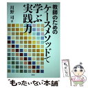 【中古】 教師のためのケースメソッドで学ぶ実践力 / 川野 司 / 昭和堂 単行本 【メール便送料無料】【あす楽対応】