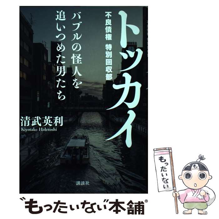 Paperbacks （Nonfiction） - 【中古】 トッカイ　バブルの怪人を追いつめた男たち / 清武 英利 / 講談社 [単行本]【メール便送料無料】【最短翌日配達対応】
