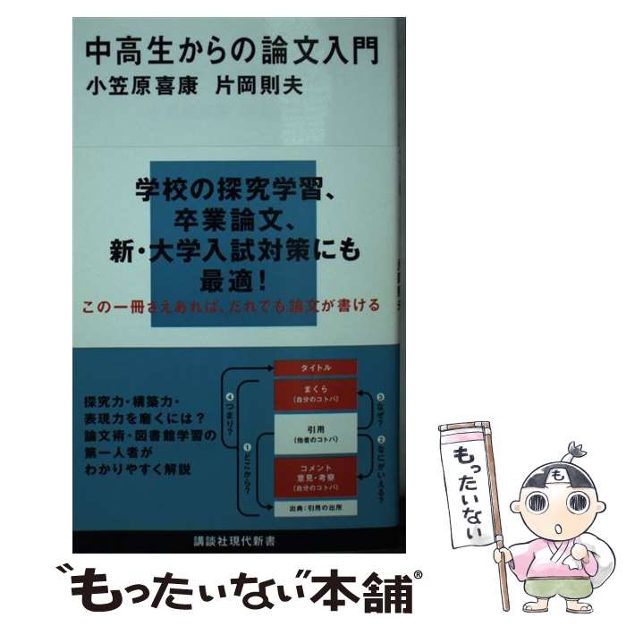 【中古】 中高生からの論文入門 / 小笠原 喜康, 片岡 則夫 / 講談社 新書 【メール便送料無料】【最短翌日配達対応】
