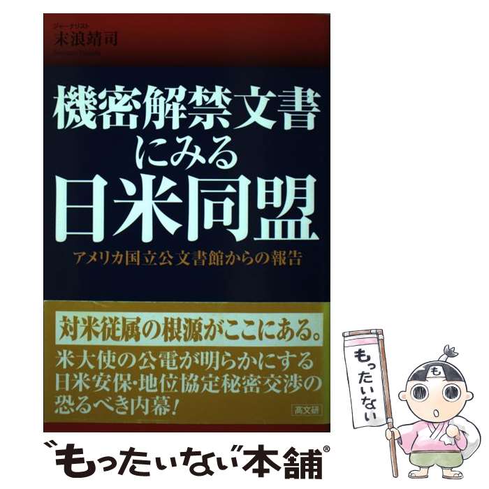 【中古】 機密解禁文書にみる日米同盟 アメリカ国立公文書館からの報告 / 末浪 靖司 / 高文研 [単行本（ソフトカバー）]【メール便送料無料】【あす楽対応】