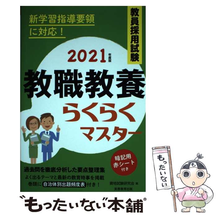 【中古】 教員採用試験教職教養らくらくマスター 2021年度版 / 資格試験研究会 / 実務教育出版 [単行本..
