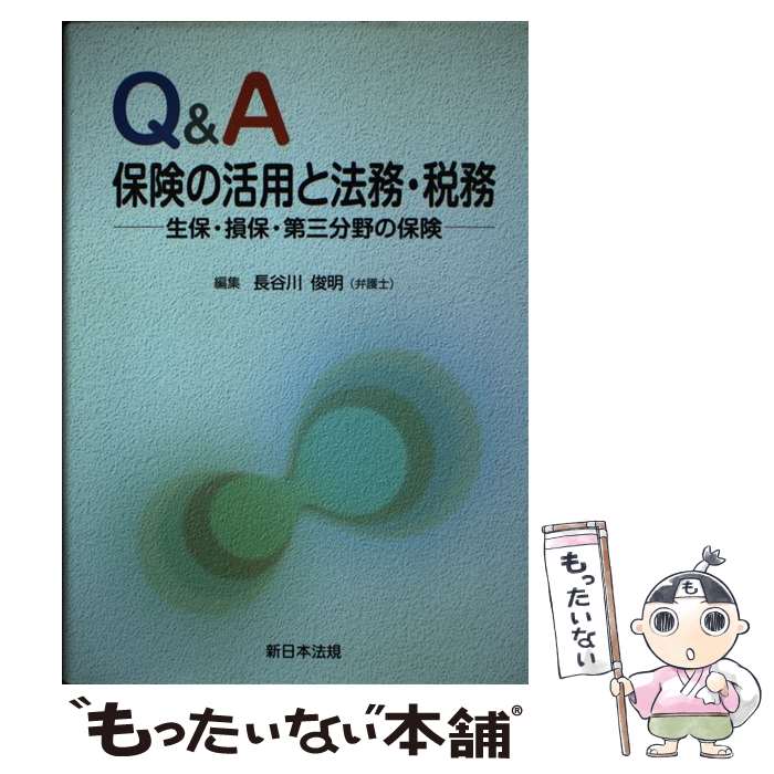  Q＆A保険の活用と法務・税務 生保・損保・第三分野の保険 / 長谷川俊明 / 新日本法規出版 