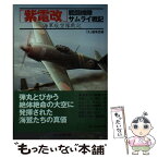 【中古】 「紫電改」戦闘機隊サムライ戦記 海軍航空隊戦記 / 丸編集部 / 潮書房光人新社 [文庫]【メール便送料無料】【あす楽対応】