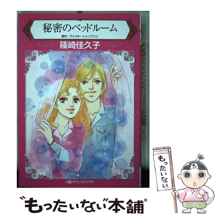 楽天もったいない本舗　楽天市場店【中古】 秘密のベッドルーム / 篠崎 佳久子 / ハーパーコリンズ・ジャパン [コミック]【メール便送料無料】【あす楽対応】