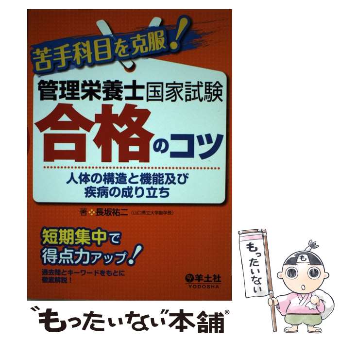 【中古】 苦手科目を克服！管理栄養士国家試験合格のコツ 人体の構造と機能及び疾病の成り立ち / 長坂 祐二 / 羊土社 [単行本（ソフトカバー）]【メール便送料無料】【あす楽対応】