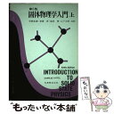 【中古】 キッテル 固体物理学入門 上 5版 / チャールズ キッテル, 宇野 良清 / 丸善出版 単行本 【メール便送料無料】【あす楽対応】