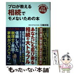 【中古】 プロが教える相続でモメないための本 令和の新法律に対応完全保存版 / 江幡吉昭 / アスコム [単行本（ソフトカバー）]【メール便送料無料】【あす楽対応】