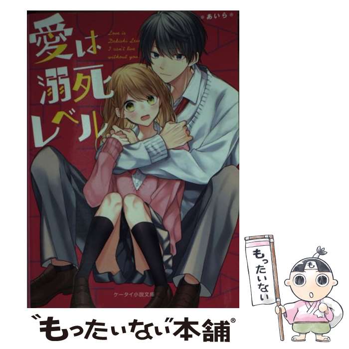 【中古】 愛は溺死レベル / *あいら* / スターツ出版 [文庫]【メール便送料無料】【最短翌日配達対応】