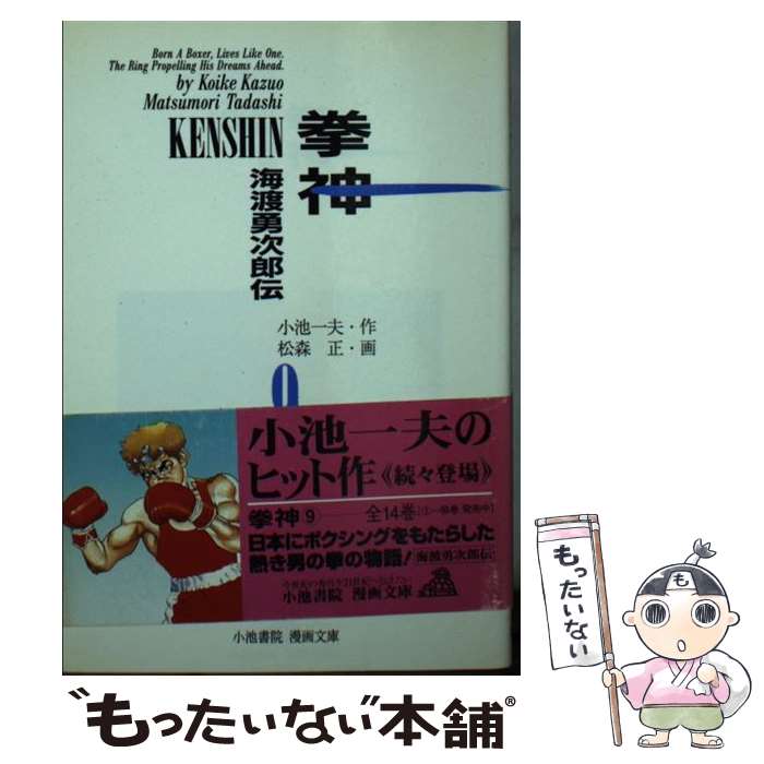 【中古】 拳神　9 / 小池 一夫, 松森 正 / 小池書院 [文庫]【メール便送料無料】【最短翌日配達対応】
