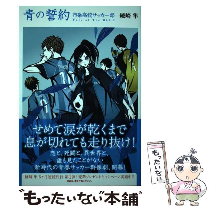  青の誓約 市条高校サッカー部 / 綾崎 隼, ワカマツ カオリ / KADOKAWA 