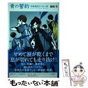 【中古】 青の誓約 市条高校サッカー部 / 綾崎 隼, ワカマツ カオリ / KADOKAWA 単行本 【メール便送料無料】【あす楽対応】