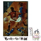 【中古】 赤き血のイレブン（完全復刻版） 1 / 園田 光慶 / 少年画報社 [ペーパーバック]【メール便送料無料】【あす楽対応】