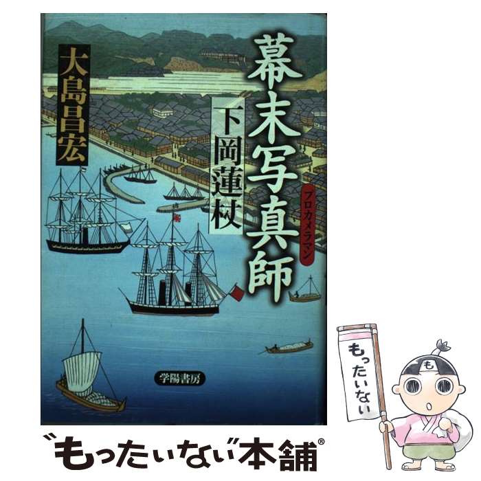 【中古】 幕末写真師下岡蓮杖 / 大島 昌宏 / 学陽書房 [単行本]【メール便送料無料】【あす楽対応】