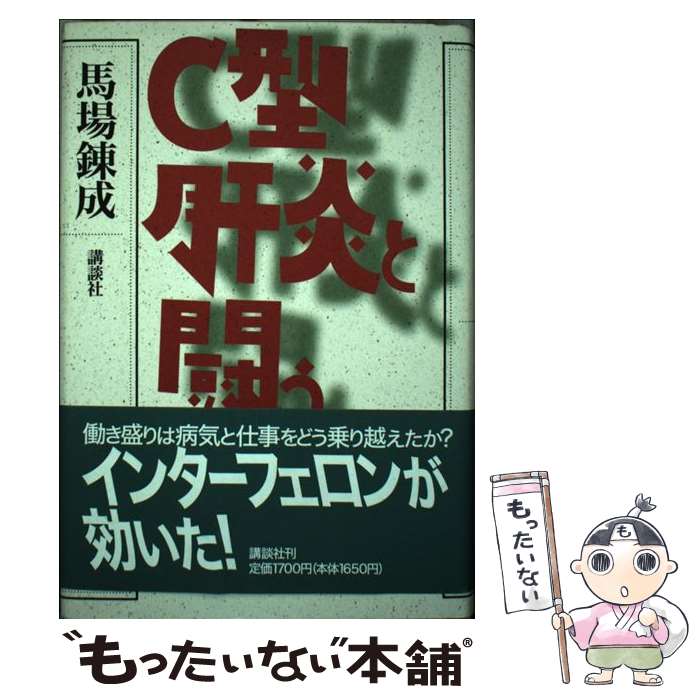 【中古】 C型肝炎と闘う / 馬場 錬成 / 講談社 [単行本]【メール便送料無料】【最短翌日配達対応】