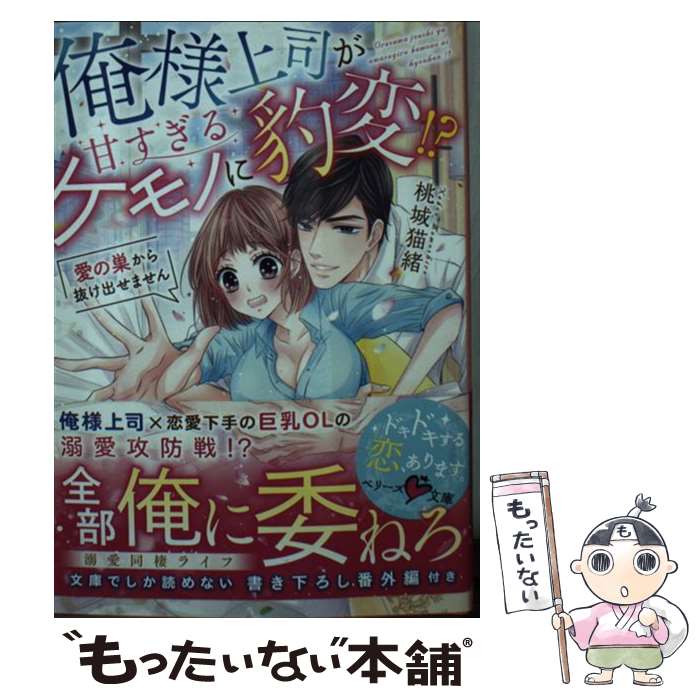 【中古】 俺様上司が甘すぎるケモノに豹変!?～愛の巣から抜け出せません～ / 桃城猫緒 / スターツ出版 [文庫]【メール便送料無料】【最短翌日配達対応】