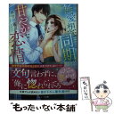 楽天もったいない本舗　楽天市場店【中古】 無愛想な同期の甘やかな恋情 / 水守恵蓮 / スターツ出版 [文庫]【メール便送料無料】【あす楽対応】