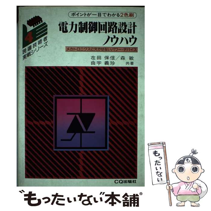 【中古】 電力制御回路設計ノウハウ メカトロニクスに欠かせないパワー・デバイス / 在田 保信 / CQ出版 [単行本]【メール便送料無料】【あす楽対応】