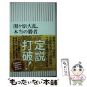  関ヶ原大乱、本当の勝者 / 日本史史料研究会　監修 / 朝日新聞出版 