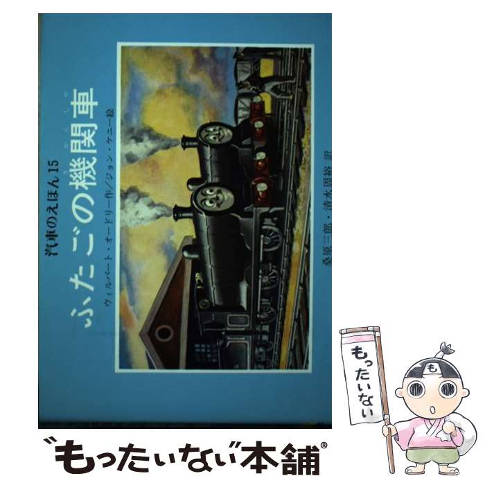 【中古】 ふたごの機関車 / ウィルバート・オードリー, ジョン・ケニー, 桑原 三郎, 清水 周裕 / ポプラ社 [ペーパーバック]【メール便送料無料】【最短翌日配達対応】