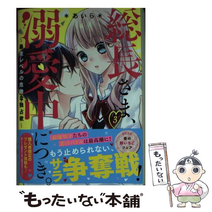 【中古】 総長さま、溺愛中につき。3～暴走レベルの危険な独占欲～ / *あいら* / スターツ出版 [文庫]【メール便送料無料】【最短翌日配達対応】