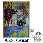 【中古】 総長さま、溺愛中につき。 暴走レベルの危険な独占欲 3 / *あいら* / スターツ出版 [文庫]【メール便送料無料】【あす楽対応】