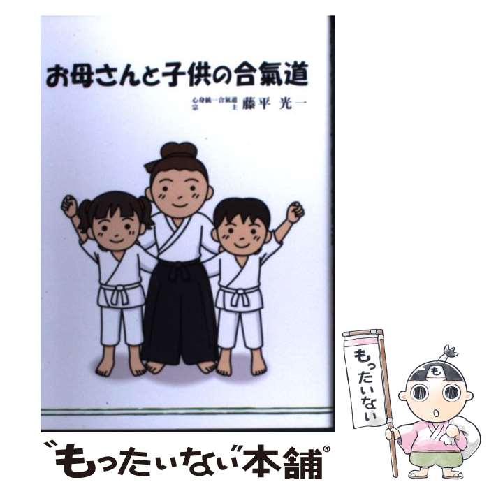 【中古】 お母さんと子供の合氣道 / 藤平光一 / 藤平 光一 / 株式会社KI-AIKIDO PRODUCTS [単行本]【メール便送料無料】【最短翌日配達対応】のサムネイル