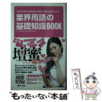 【中古】 業界用語の基礎知識BOOK 「業界用語の基礎知識壇蜜女学園」番組公式本 / 「業界用語の基礎知識」製作委員会 / 角川書店(角川グ [単行本]【メール便送料無料】【あす楽対応】