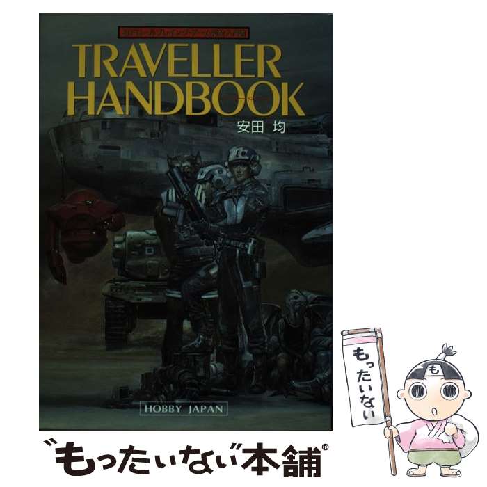 【中古】 トラベラー・ハンドブック SFロールプレイング・ゲーム完全入門書 / 安田 均 / ホビージャパン [単行本]【メール便送料無料】【あす楽対応】 1