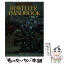 【中古】 トラベラー・ハンドブック SFロールプレイング・ゲーム完全入門書 / 安田 均 / ホビージャパン [単行本]【メール便送料無料】【あす楽対応】