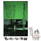 【中古】 サラ金・クレジット問題の構造 / 国民生活センター / 中央法規出版 [単行本]【メール便送料無料】【あす楽対応】