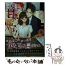 【中古】 ご褒美は甘い蜜の味 / 桜瀬 ひな, 蔦森 えん / 三交社 [文庫]【メール便送料無料】【あす楽対応】