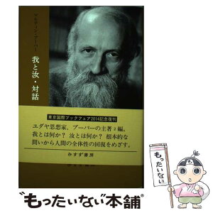 【中古】 我と汝／対話 新装版 / マルティン・ブーバー, 田口　義弘 / みすず書房 [単行本]【メール便送料無料】【あす楽対応】