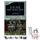 【中古】 天才と名人中村勘三郎と坂東三津五郎 / 長谷部 浩 / 文藝春秋 新書 【メール便送料無料】【あす楽対応】