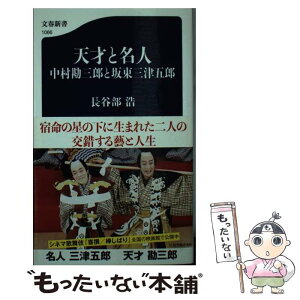 【中古】 天才と名人中村勘三郎と坂東三津五郎 / 長谷部 浩 / 文藝春秋 [新書]【メール便送料無料】【あす楽対応】