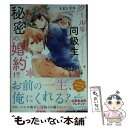 【中古】 クールな同級生と 秘密の婚約！？ / SELEN / スターツ出版 文庫 【メール便送料無料】【あす楽対応】