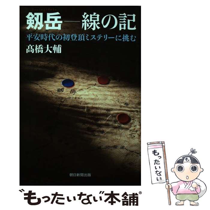 【中古】 剱岳ー線の記 平安時代の初登頂ミステリーに挑む /朝日新聞出版/高橋大輔（探検家） / 高橋大輔 / 朝日新聞出版 単行本 【メール便送料無料】【あす楽対応】