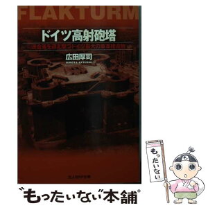 【中古】 ドイツ高射砲塔 連合軍を迎え撃つドイツ最大の軍事建造物 / 広田 厚司 / 潮書房光人新社 [文庫]【メール便送料無料】【あす楽対応】