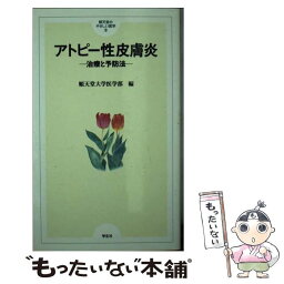 【中古】 アトピー性皮膚炎 治療と予防法 / 順天堂大学医学部 / 学生社 [新書]【メール便送料無料】【あす楽対応】