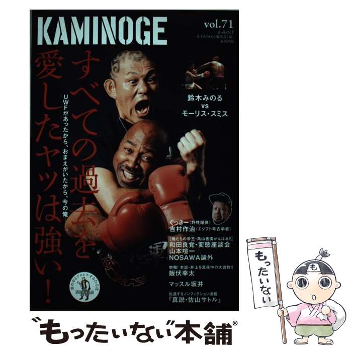 【中古】 KAMINOGE 世の中とプロレスするひろば vol．71 / KAMINOGE編集部 / 東邦出版 [単行本（ソフト..