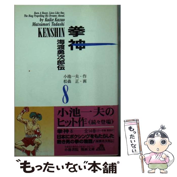 【中古】 拳神 海渡勇次郎伝 8 / 小池 一夫, 松森 正 / 小池書院 [文庫]【メール便送料無料】【あす楽対応】