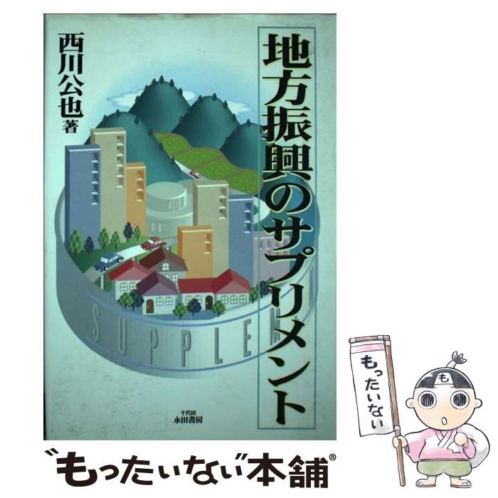 【中古】 地方振興のサプリメント / 西川公也 / 千代田永田書房 [単行本]【メール便送料無料】【あす楽対応】