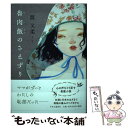 楽天もったいない本舗　楽天市場店【中古】 魯肉飯のさえずり / 温 又柔 / 中央公論新社 [単行本]【メール便送料無料】【あす楽対応】