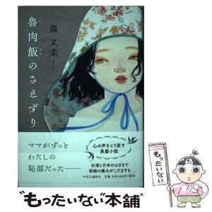 【中古】 魯肉飯のさえずり / 温 又柔 / 中央公論新社 [単行本]【メール便送料無料】【あす楽対応】