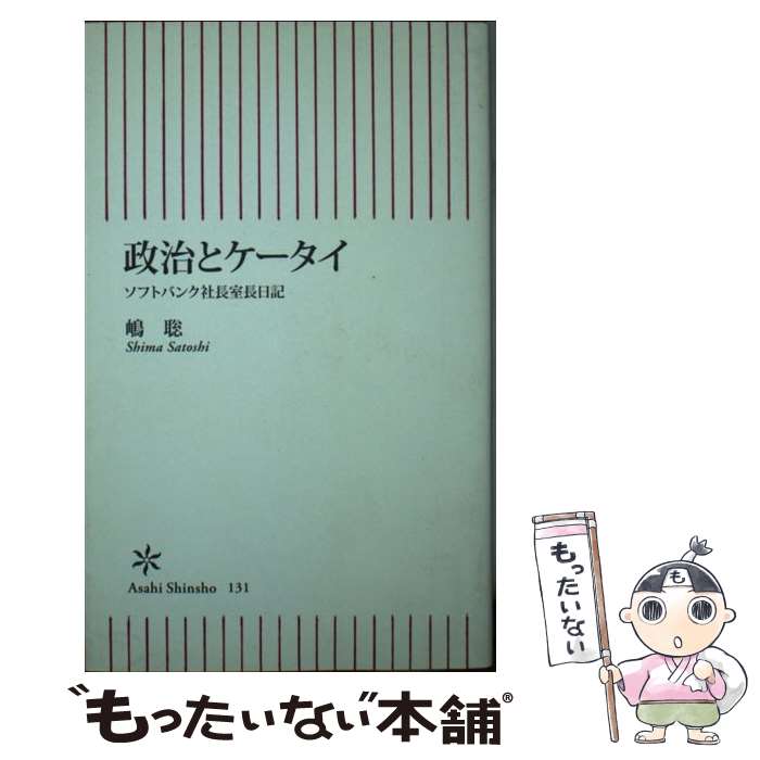 【中古】 政治とケータイ ソフトバンク社長室長日記 / 嶋 聡 / 朝日新聞出版 [新書]【メール便送料無料..