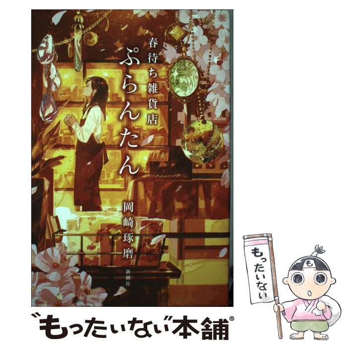 楽天もったいない本舗　楽天市場店【中古】 春待ち雑貨店ぷらんたん / 岡崎 琢磨 / 新潮社 [単行本]【メール便送料無料】【あす楽対応】