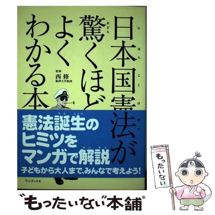 Other - 【中古】 日本国憲法が驚くほどよくわかる本 / ワニブックス / ワニブックス [単行本]【メール便送料無料】【最短翌日配達対応】
